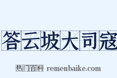答云坡大司寇是什么意思的图片
